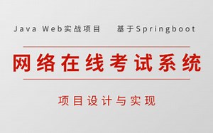 【2022新版】手把手教你上手搭基于Java的网络考试系统（源码 数据库 文档 资料）_毕业设计_Java实战项目