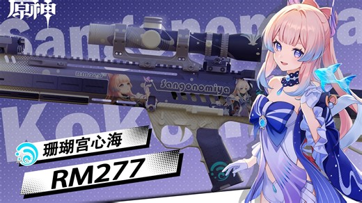 『奇策百计，决胜千里。』珊瑚宫心海 RM277替换 SCAR