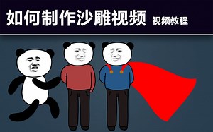 如何制作沙雕视频熊猫头小视频