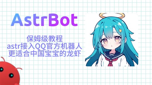 AstrBot官方号搭建QQ机器人超详细教程