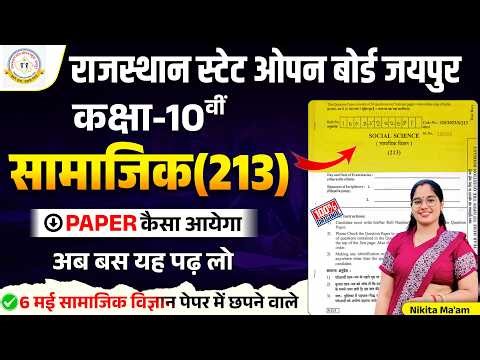 RSOS Class 10 Social Science (213) Paper 2026 | 6 मई पेपर 2026 Most Important Questions 🔥
