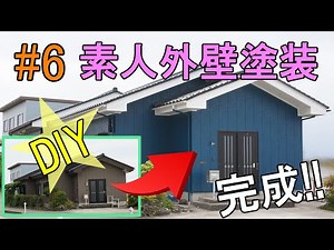 [DIYリノベ#6] 素人による外壁塗装④仕上げと完成