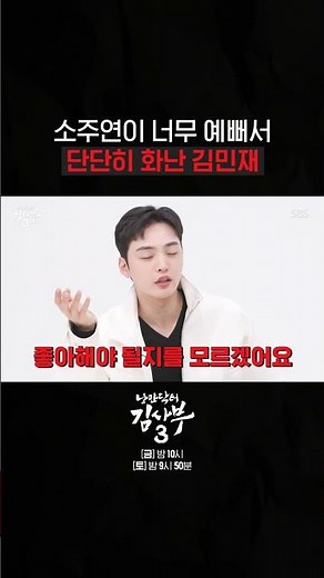 소주연 예쁘다는 말만 89번째 중인 김민재 #낭만닥터김사부3 #drromantic3｜SBSNOW