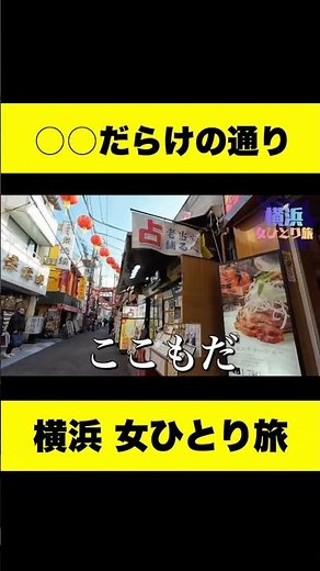Yokohama Chinatown has way too many ○○ 🔮 [Solo Female Trip to Yokohama]