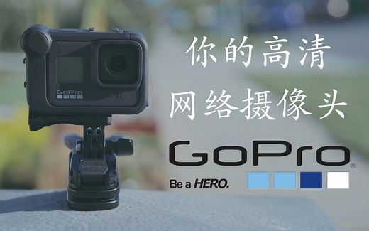 [GoPro教程] GoPro, 你的高清网络摄像头