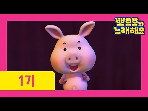 [뽀로로와 노래해요 1기] 12화 엄마돼지 아기돼지(Mommy pig, Baby Pig)