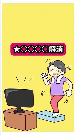 『踏み台昇降運動』で得られる嬉しい効果って何？