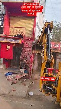 आज फिर से दुल्हिन बाजार में बुलडोजर करवाई #viral #vlog #dailyvlog #dailyvlog #shorts #bihar #viral