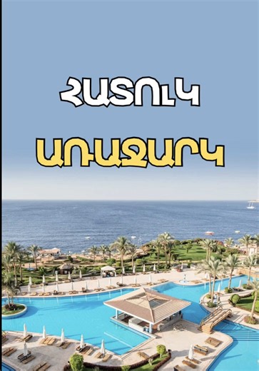 🇪🇬 SULTAN GARDENS RESORT 💛Շքեղությունը պարտադիր չէ թանկ լինի😉 🔥Թեժ առաջարկից օգտվելու համար գրեք մեզ անձնական նամակ կամ զանգահարեք 041 068887 հեռախոսահամարով