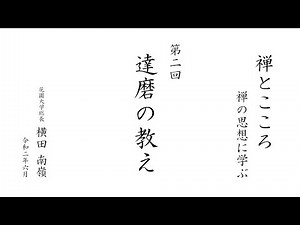 【禅とこころ / 禅の思想に学ぶ】第2回 達磨の教え ｜ 花園大学総長 横田南嶺