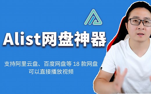 AList 网盘神器安装教程 – 聚合阿里云盘、百度网盘、谷歌云盘、WebDav 等 18 款网盘：本地直接播放网盘视频 | 零度解说