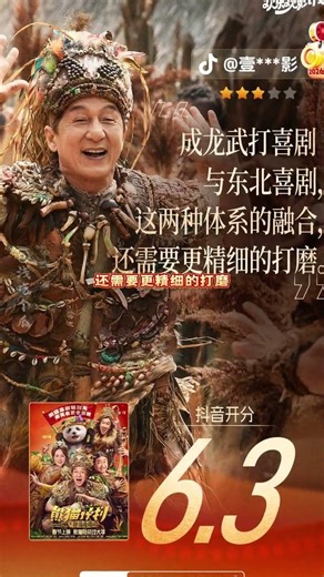 The Panda Project Tops 6.3 on Douyin: A Spring Festival Hit