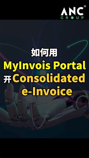 ⚓️如何用 MyInvois Portal 开 合并电子发飙 Consolidated e-Invoice? #ANCGroup #myinvoisportal #MYINVOIS #songliew #einvoice #malaysia #LHDN （此教学皆以MyInvois Portal测试服版本为标准） | ANC GROUP