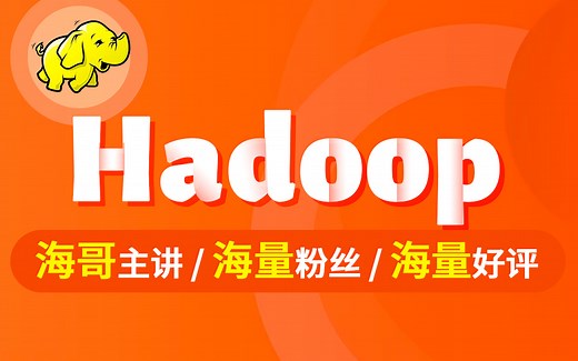 【尚硅谷】Hadoop2.x框架入门教程丨案例实战，好评如潮