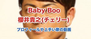ベイビーブー櫻井貴之(チェリー)のプロフィールと上手い歌の動画