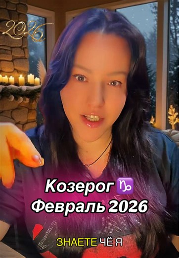 Козерог ♑️ Февраль 2026 #гороскоп @Подсказки Таро @kristin_esoteric #козерогфевраль #козерог #гороскопфевраль