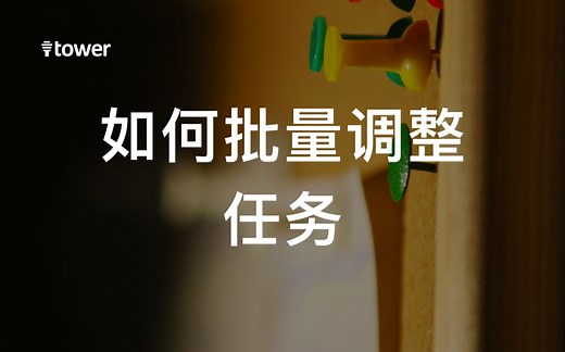如何批量调整任务