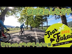 【ツールドふくい】ロードバイク女子shinoさんゲストの高難度ロングライドに挑戦してみた【篠さん初心者アドバイスも収録】