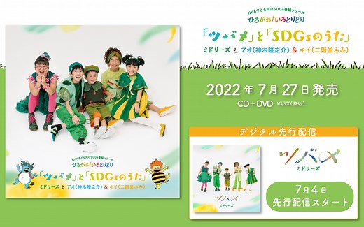 「ツバメ」と「SDGsのうた」 | ソニーミュージックオフィシャルサイト