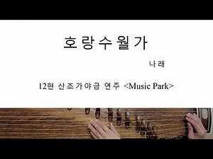 나래-호랑수월가 12현 산조가야금 연주(+악보)