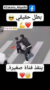 345K views · 2.7K reactions | A real hero saves a little girl....!!♥♥ | Zakaria Alqadhi | Facebook