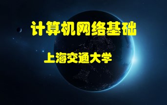 计算机网络基础—上海交通大学