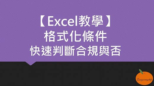 Excel必學技巧~格式化條件，快速判斷合規與否 - lazyorangelife