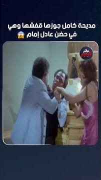 مديحة كامل جوزها قفشها وهي في حضن عادل إمام😂😉🔥🔥