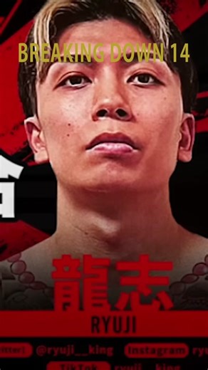 Breaking Down14で勝利した龍志選手（@龍志 ）に独占インタビュー🎤 #ブレイキングダウン14 #breakingdown14 #龍志 #スカルプエアーメディカル