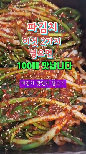 🌼파김치 맛있게 담그는 비법 #파김치 #파김치정보 #건강정보 #음식정보 #Shorts