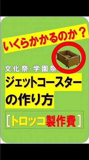 いくらかかるのか？ジェットコースター・トロッコの作り方①（文化祭企画）動画最後に設計図（展開図）あり。工具・材料等があれば費用削減可。※「コミュニティ」からもトロッコ展開図・室内全体図を確認できます。