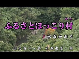 日本の昔ばなしオープニングテーマ 水森かおり【ふるさとほっこり村】カラオケ
