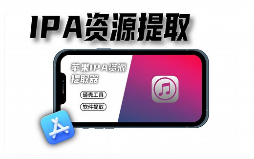 IPA提取｜IPA自签名安装应用｜安装无限制