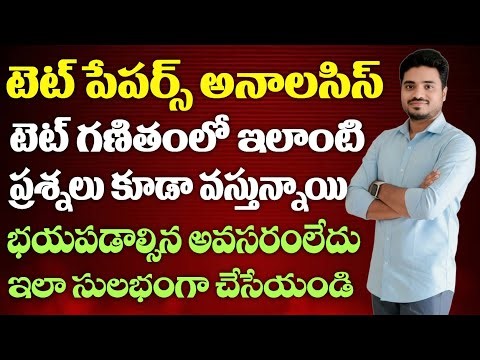టెట్ లో ప్రీవియస్ గా ఇలాంటి ప్రశ్నలు కూడా వచ్చాయి. భయపడాల్సిన అవసరం లేదు ఇలా సులభంగా చేసేయండి.