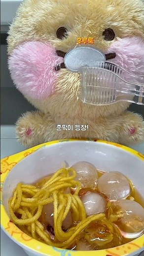 냉면신청완료🍝✅#인형계#인형놀이#케어브이로그#인형계브이로그#춘떡이#쫀떡#춘식이인형#고양이인형#춘식이#냉면‪@쫀떡_집사‬