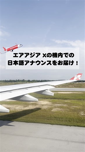 72K views · 567 reactions | ⋱ GW、エアアジアのご利用ありがとうございました ⋰...