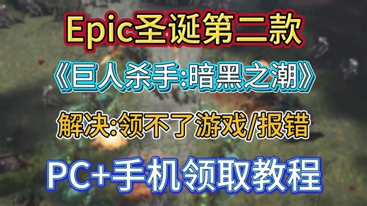 Epic圣诞第二款《巨人杀手暗黑之潮》PC 手机领取教程！解决:领不了游戏/报错问题
