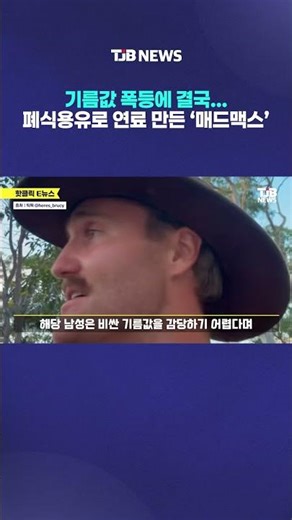 기름값 폭등에 결국… 폐식용유로 연료 만든 ‘매드맥스’｜ TJB 대전·세종·충남뉴스