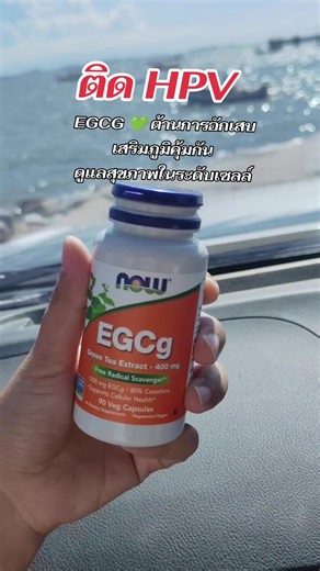 HPV ต้านด้วย EGCG #hpv #EGCg #มะเร็งปากมดลูก