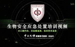 【教学视频】生物安全应急处置培训