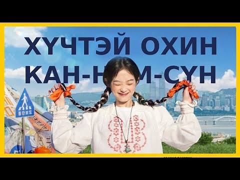 Монголд Төөрсөн Хүчтэй Охин | Бүх ангийн товчлол