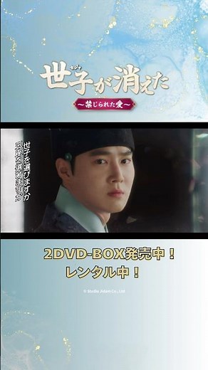 #世子が消えた 第1話予告編公開！#スホ 初主演時代劇！