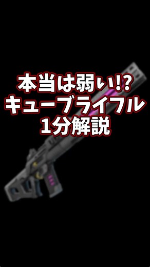 【キューブライフル】建築破壊能力がエグい!? ゴミ武器1分解説！ #fortnite #cubrifle #shorts