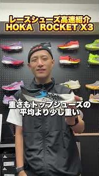 【レースシューズ解説】HOKA ROCKET X3 #ランニングシューズ #陸上 #駅伝#マラソン #長距離