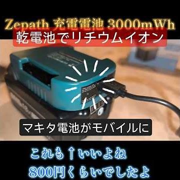 R06 単3乾電池 リチウムイオン式 急速充電器付き 1.5V 8本セット 3000mWh充電池 1600 回以上 ※マキタ電池モバイルへ変換アダプター ＃Zepath ＃リチウム乾電池
