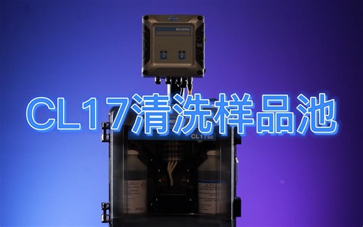 美国哈希CL17SC余氯分析仪如何清洗样品池