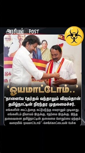நாளை தேர்தல் என்றாலும் விஜய் தான் CM || செங்கோட்டையன் || #tvk #vijay #trending #shorts #dmk