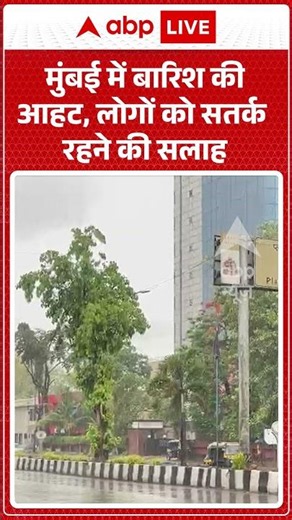 Weather Update | Mumbai में बारिश की आहट, लोगों को सतर्क रहने की सलाह | #ytshorts #breakingnews