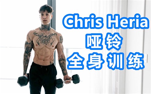 【Channel Lean】纹身哥克里斯的哑铃全身训练 #中文#