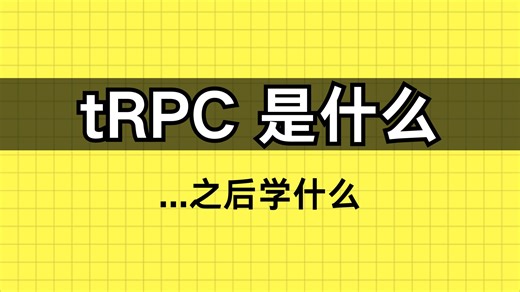 前端 tRPC 是个啥?